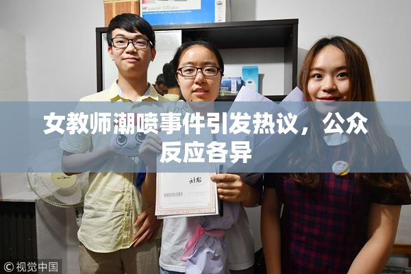 女教师潮喷事件引发热议，公众反应各异