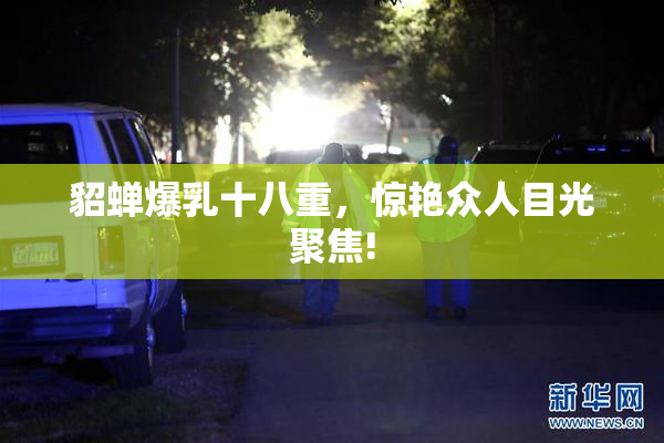 貂蝉爆乳十八重，惊艳众人目光聚焦!