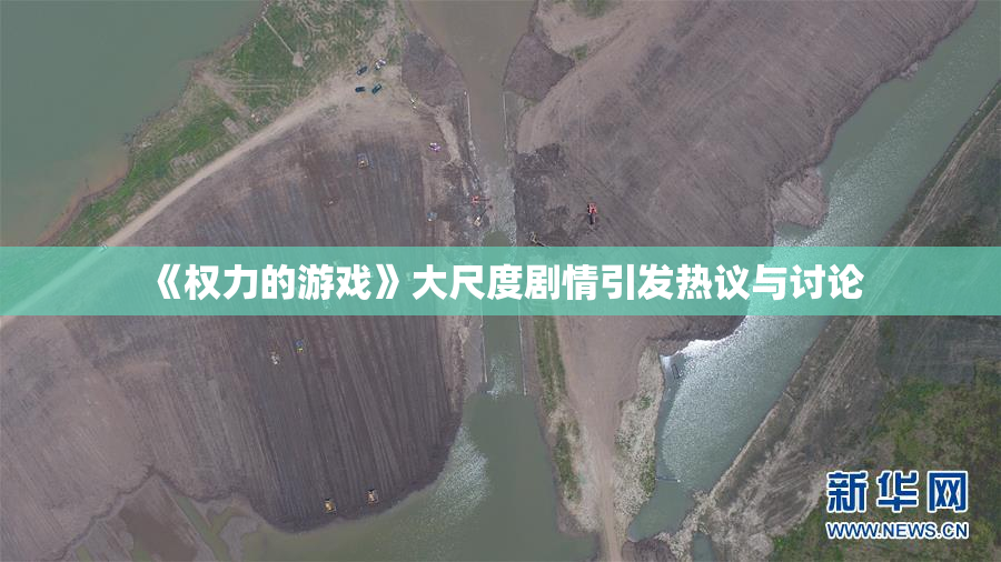 《权力的游戏》大尺度剧情引发热议与讨论