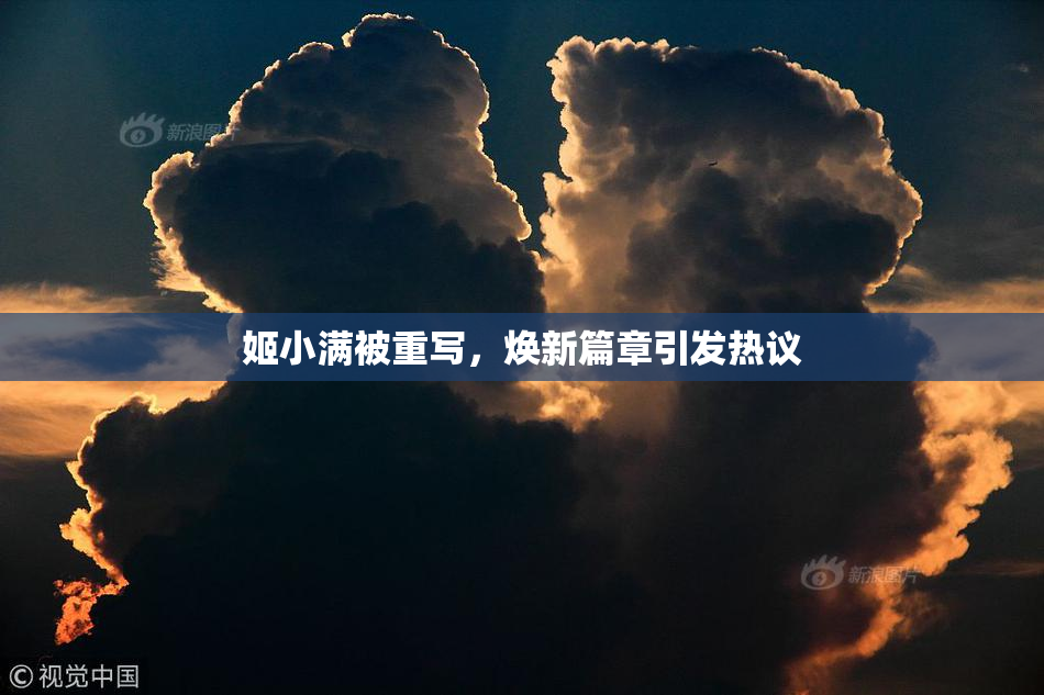 姬小满被重写，焕新篇章引发热议