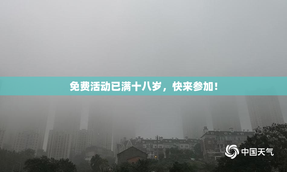 免费活动已满十八岁，快来参加！