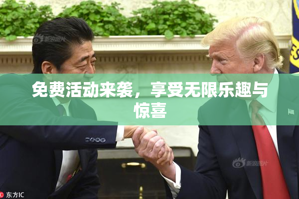 免费活动来袭，享受无限乐趣与惊喜