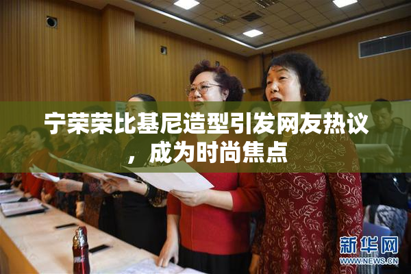宁荣荣比基尼造型引发网友热议，成为时尚焦点