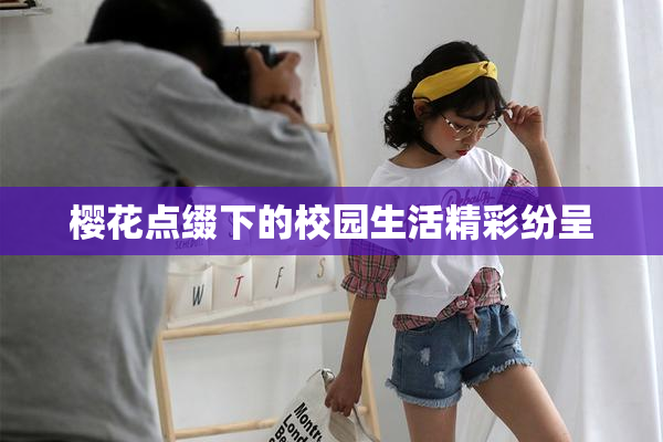 樱花点缀下的校园生活精彩纷呈