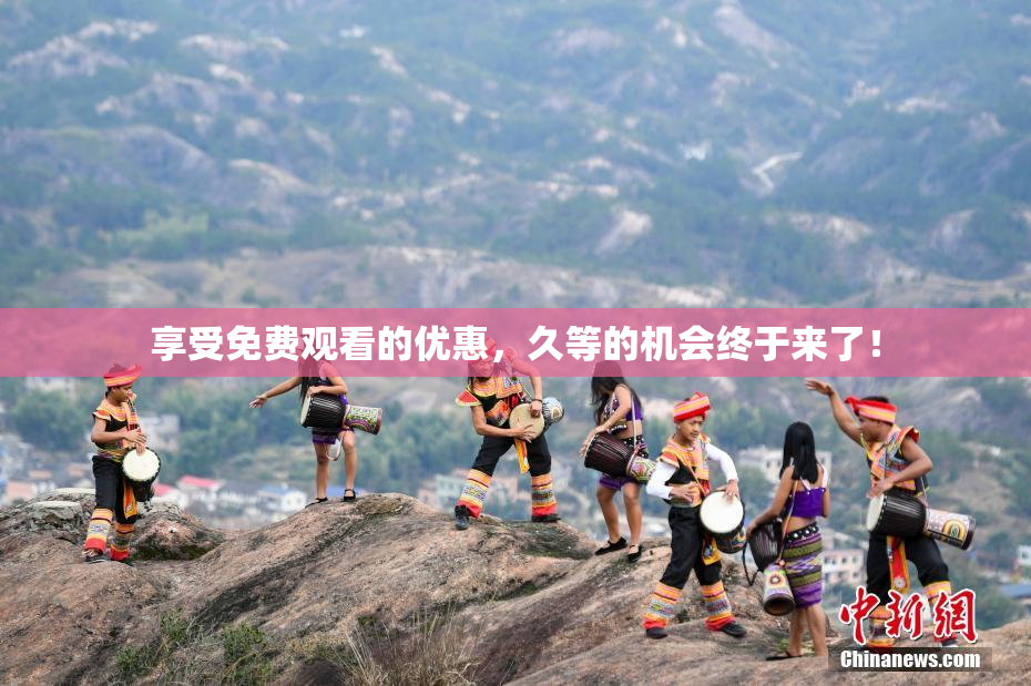 享受免费观看的优惠，久等的机会终于来了！