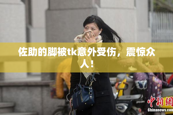 佐助的脚被tk意外受伤，震惊众人！