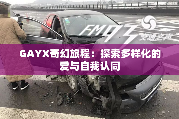 GAYX奇幻旅程：探索多样化的爱与自我认同