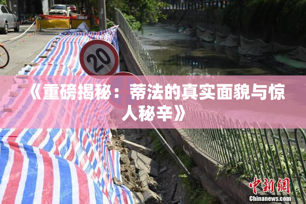 《重磅揭秘：蒂法的真实面貌与惊人秘辛》