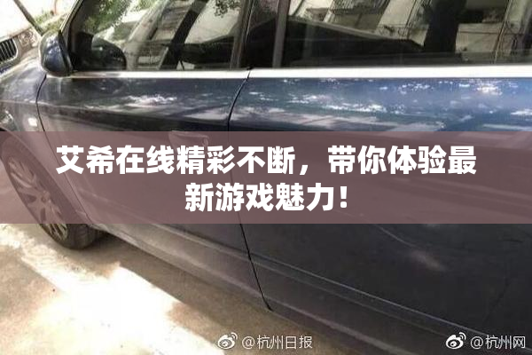 艾希在线精彩不断，带你体验最新游戏魅力！