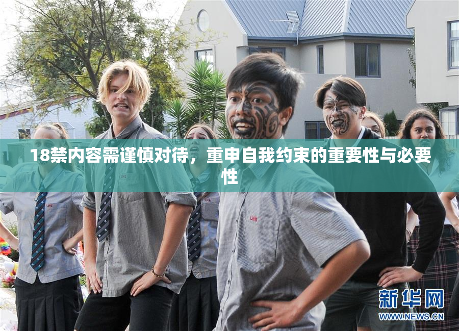 18禁内容需谨慎对待，重申自我约束的重要性与必要性