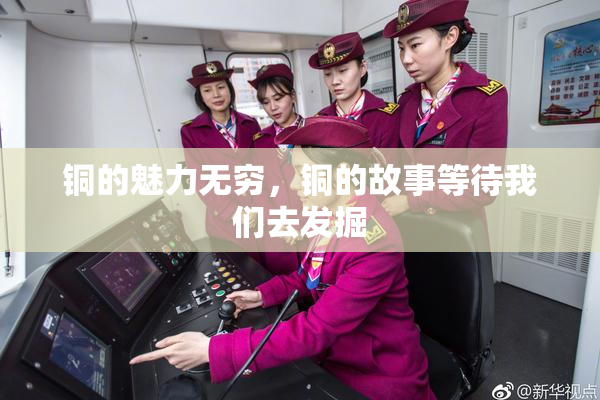 铜的魅力无穷，铜的故事等待我们去发掘