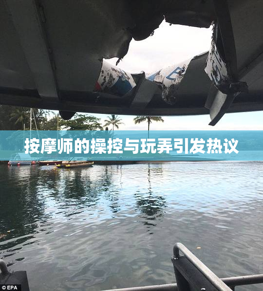 按摩师的操控与玩弄引发热议