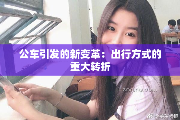 公车引发的新变革：出行方式的重大转折
