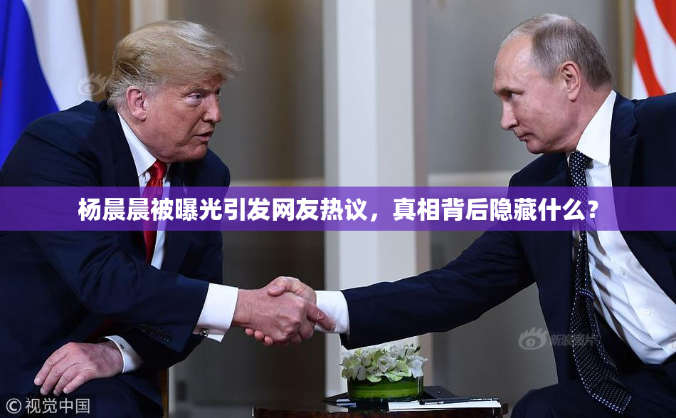 杨晨晨被曝光引发网友热议，真相背后隐藏什么？