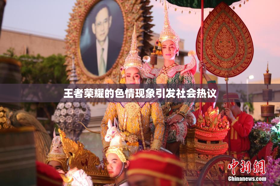王者荣耀的色情现象引发社会热议