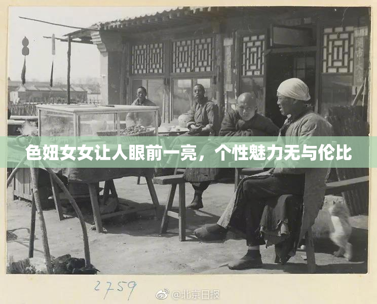 色妞女女让人眼前一亮，个性魅力无与伦比