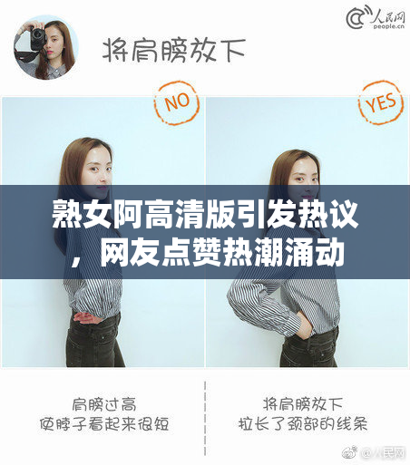 熟女阿高清版引发热议，网友点赞热潮涌动