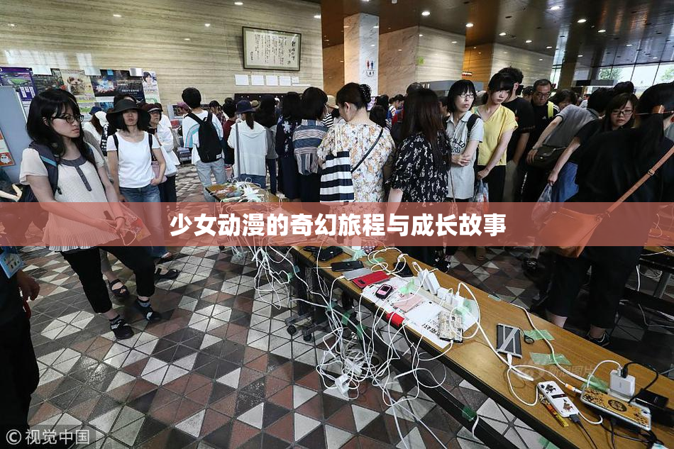 少女动漫的奇幻旅程与成长故事