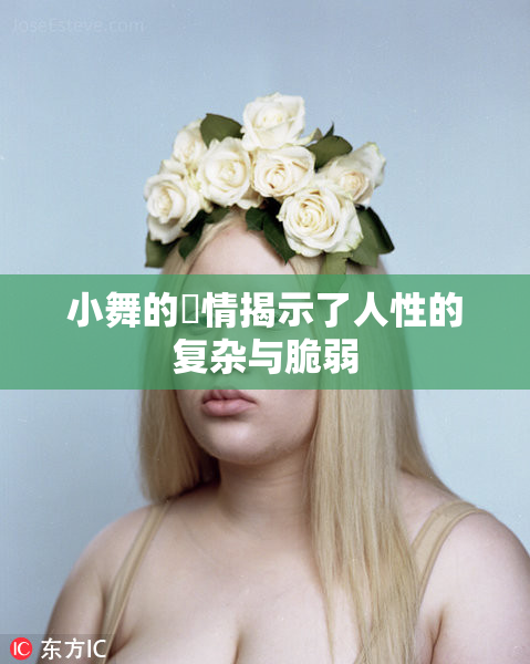 小舞的婬情揭示了人性的复杂与脆弱