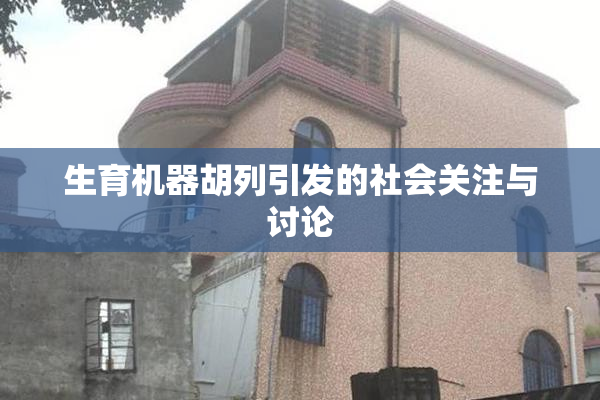 生育机器胡列引发的社会关注与讨论