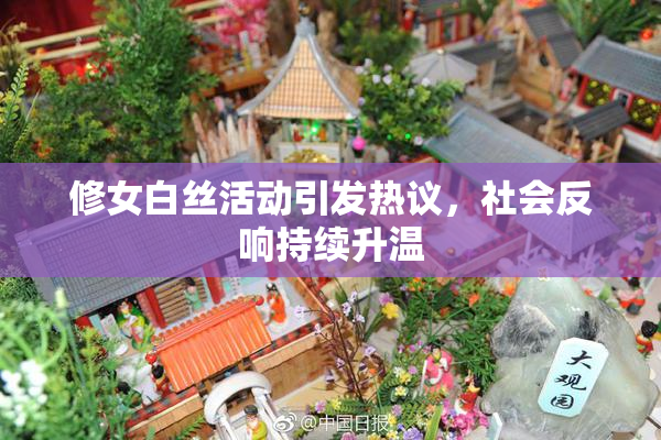 修女白丝活动引发热议，社会反响持续升温