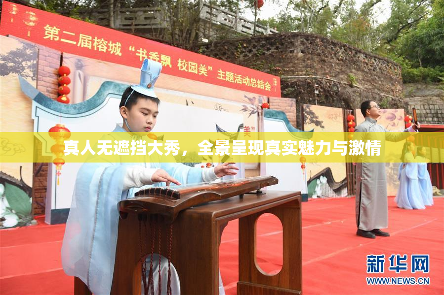 真人无遮挡大秀，全景呈现真实魅力与激情