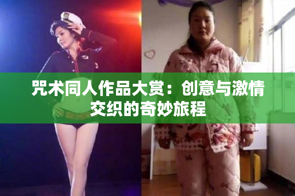 咒术同人作品大赏：创意与激情交织的奇妙旅程