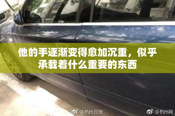他的手逐渐变得愈加沉重，似乎承载着什么重要的东西