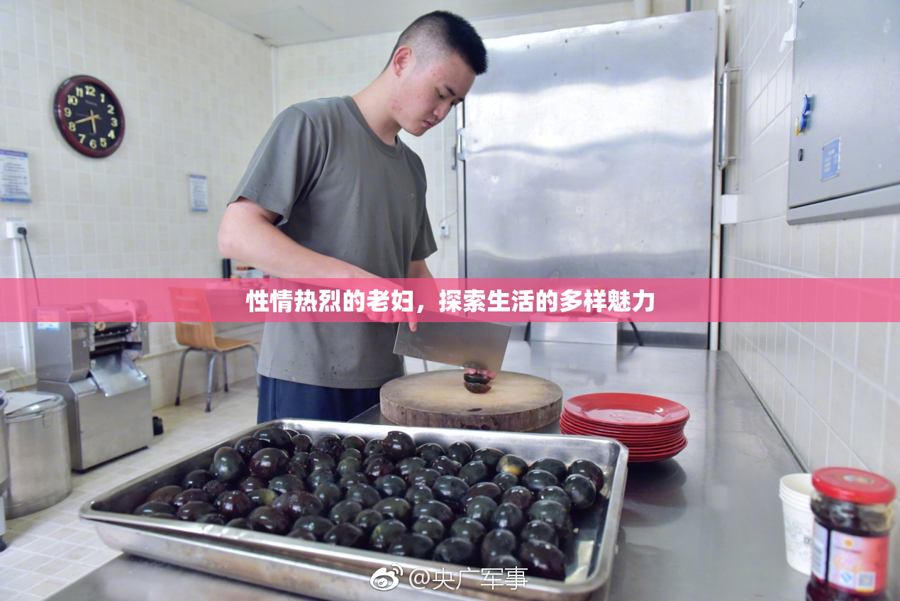 性情热烈的老妇，探索生活的多样魅力