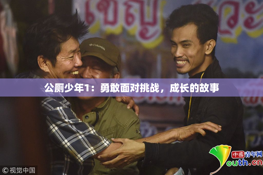 公厕少年1：勇敢面对挑战，成长的故事