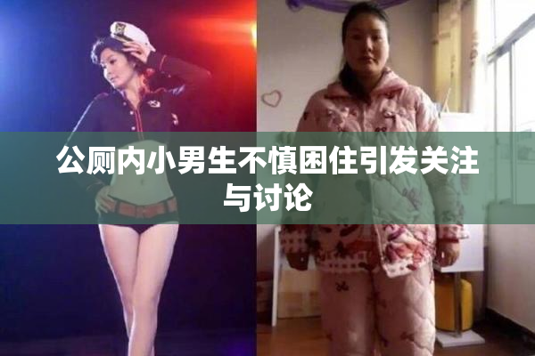 公厕内小男生不慎困住引发关注与讨论