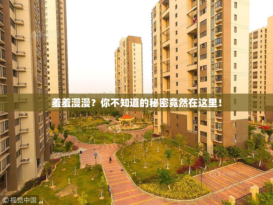 羞羞漫漫？你不知道的秘密竟然在这里！
