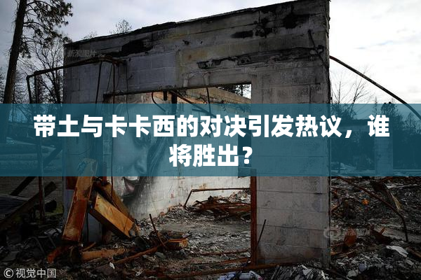 带土与卡卡西的对决引发热议，谁将胜出？