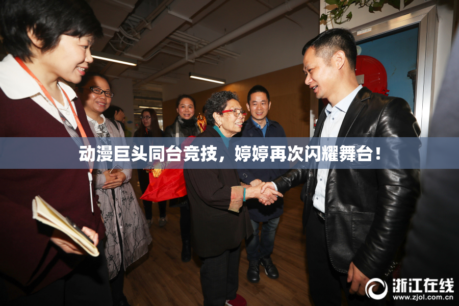 动漫巨头同台竞技，婷婷再次闪耀舞台！