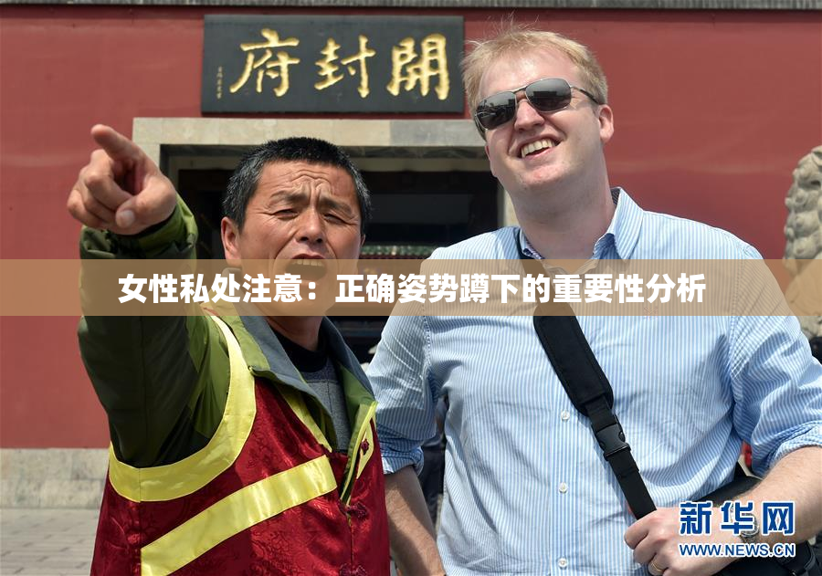 女性私处注意：正确姿势蹲下的重要性分析