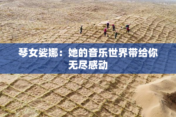 琴女娑娜：她的音乐世界带给你无尽感动