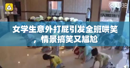 女学生意外打屁引发全班哄笑，情景搞笑又尴尬