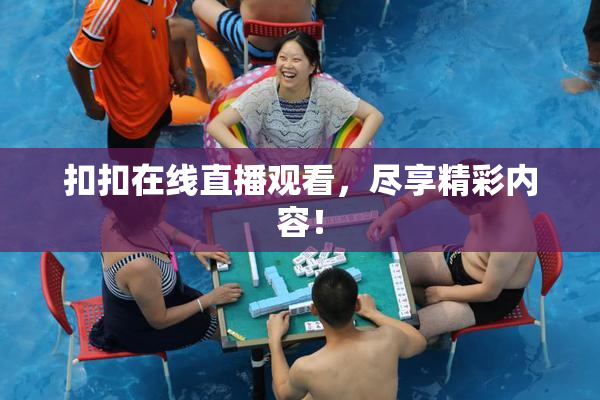 扣扣在线直播观看，尽享精彩内容！