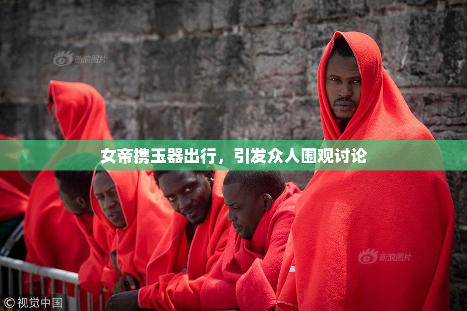 女帝携玉器出行，引发众人围观讨论