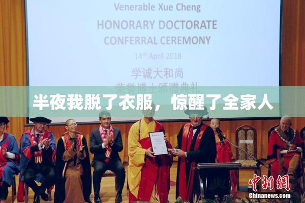 半夜我脱了衣服，惊醒了全家人