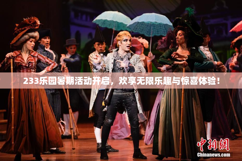 233乐园暑期活动开启，欢享无限乐趣与惊喜体验！