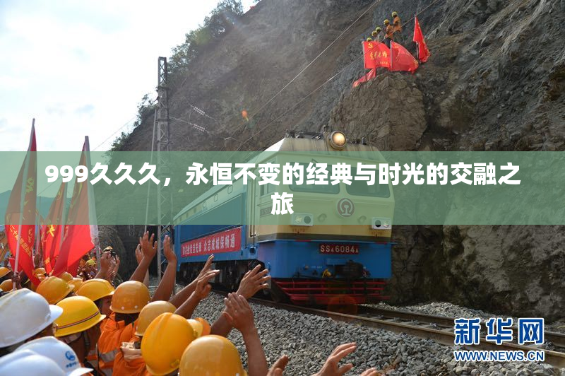 999久久久，永恒不变的经典与时光的交融之旅