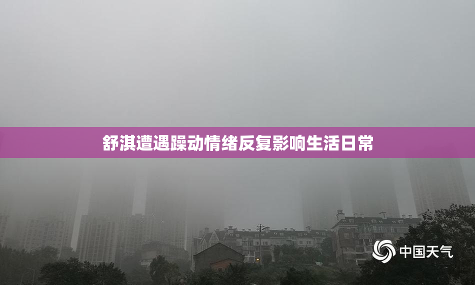 舒淇遭遇躁动情绪反复影响生活日常
