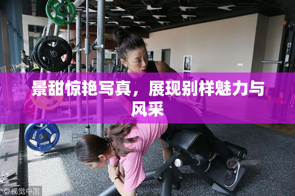 景甜惊艳写真，展现别样魅力与风采