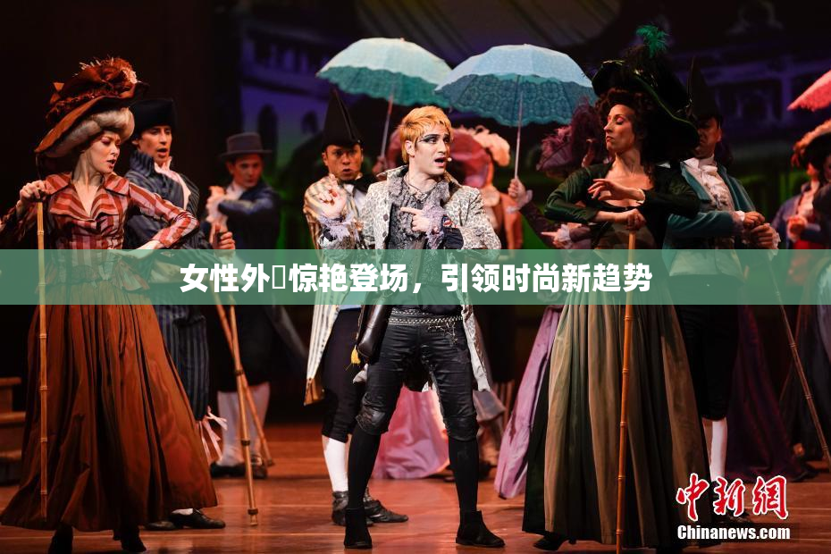 女性外夝惊艳登场，引领时尚新趋势