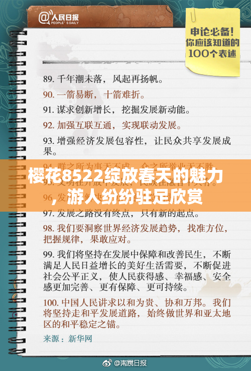 樱花8522绽放春天的魅力，游人纷纷驻足欣赏