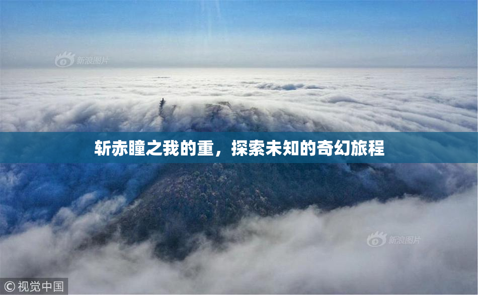 斩赤瞳之我的重，探索未知的奇幻旅程