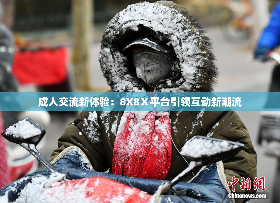 成人交流新体验：8X8Ⅹ平台引领互动新潮流