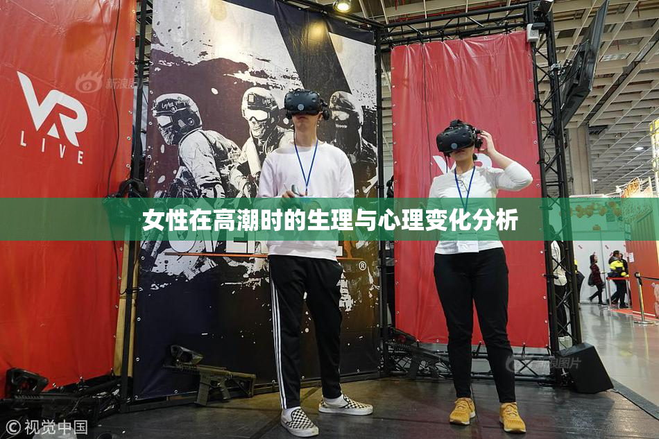 女性在高潮时的生理与心理变化分析