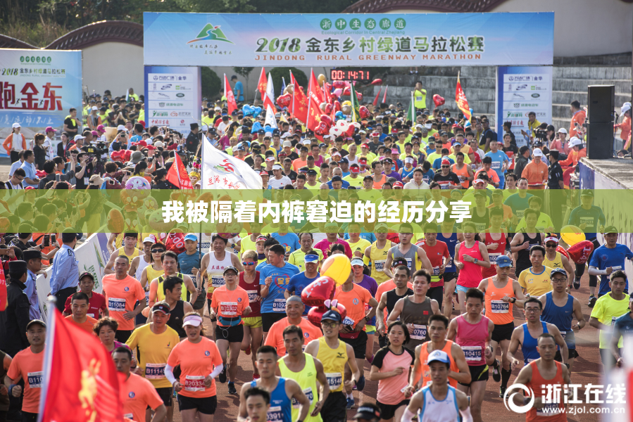 我被隔着内裤窘迫的经历分享